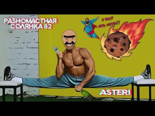 Asteri Pranks - Разномастная Солянка 82