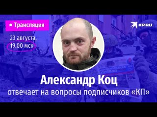 Александр Коц отвечает на вопросы: убийство Дарьи Дугиной, Джанкой, обстрелы ЗАЭС и Белгорода