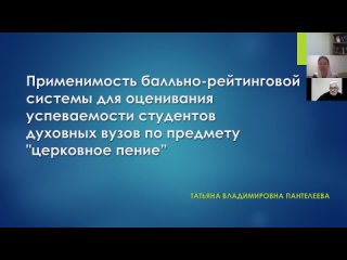 Применимость балльно-рейтинговой системы для оценивания успеваемости студентов по предмету “ церковное пение”