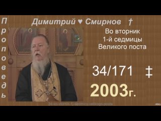 2003 034 Димитрий Смирнов. Во вторник 1-й седмицы Великого поста. 171-48kb