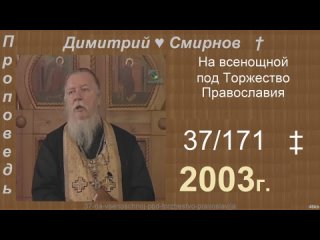 2003 037 Димитрий Смирнов. На всенощной под Торжество Православия. 171-48kb