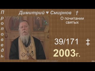 2003 039 Димитрий Смирнов. О почитании святых. 171-48kb