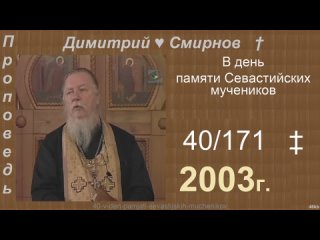 2003 040 Димитрий Смирнов. В день памяти Севастийских мучеников. 171-48kb