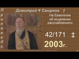 2003 042 Димитрий Смирнов. На Евангелие об исцелении расслабленного. 171-48kb