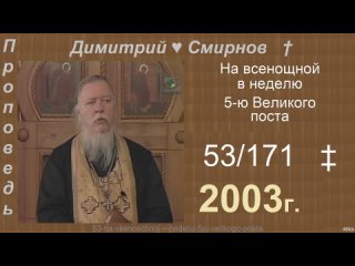 2003 053 Димитрий Смирнов. На всенощной в неделю 5-ю Великого поста. 171-48kb