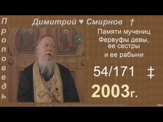 2003 054 Димитрий Смирнов. Памяти мучениц Фервуфы девы, ее сестры и ее рабыни. 171-48kb