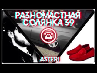 Asteri Pranks - Разномастная Солянка 39