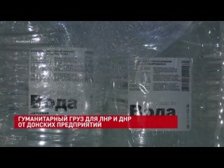 Гуманитарная помощь Донбассу от донских предприятий