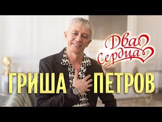 Гриша Петров - Два сердца | Альбом 2022