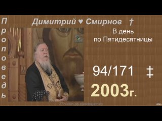 2003 094 Димитрий Смирнов. В день по Пятидесятницы. 171-48kb