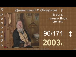 2003 096 Димитрий Смирнов. В день памяти Всех святых. 171-48kb