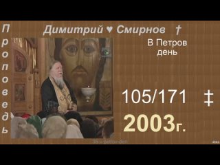 2003 105 Димитрий Смирнов. В Петров день. 171-48kb