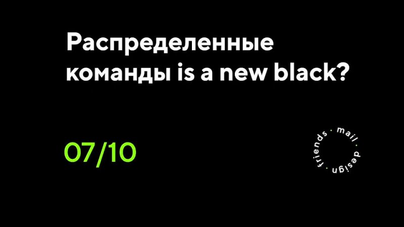 7, 10 Распределённые команды is a new black