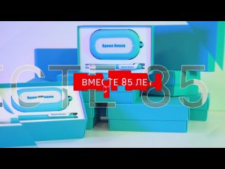 «Время Ямала» купон-символ «ВМЕСТЕ 85 ЛЕТ»