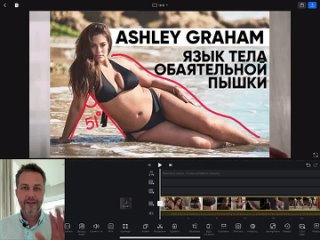 Секреты невербальной привлекательности полных женщин на примере Ashley Graham