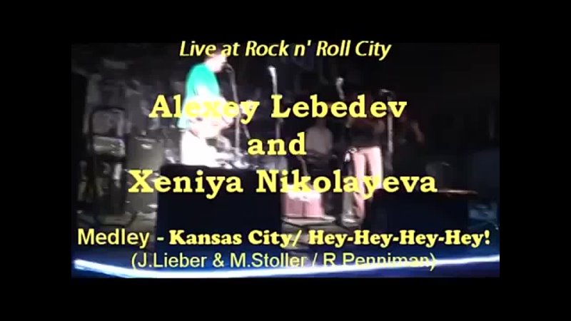 Alexey Lebedev and Xeniya Nikolayeva - Kansas City - Hey! Hey! Hey! Hey!