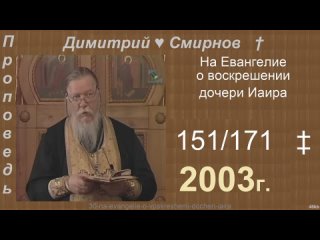 2003 151 Димитрий Смирнов. На Евангелие о воскрешении дочери Иаира. 171-48kb