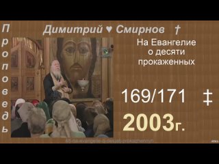 2003 169 Димитрий Смирнов. На Евангелие о десяти прокаженных. 171-48kb