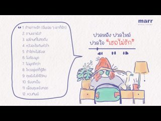 marr - ปวดหลัง ปวดไหล่ ปวดใจ เธอไม่รัก | [Playlist Long Play]