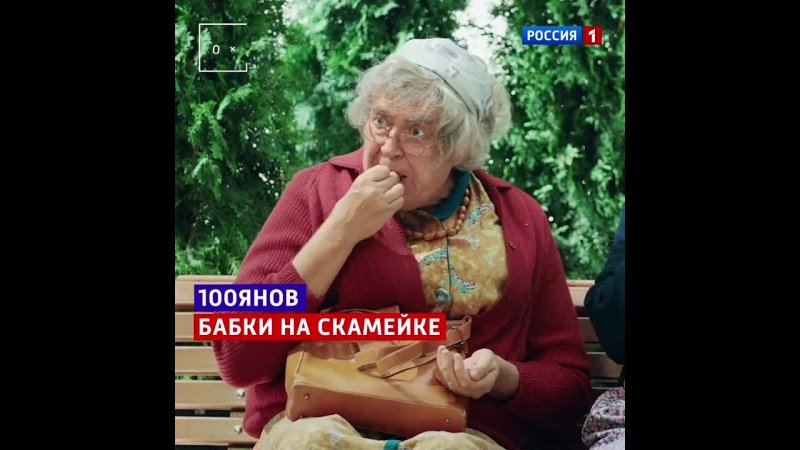 Бабки на скамейке 100янов Россия