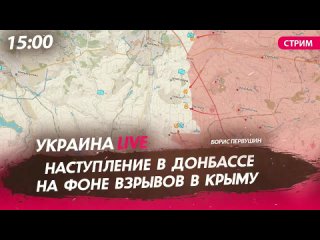 10.08.2022_Наступление на фоне взрывов в Крыму [СТРИМ в 15.00]