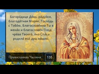 Молитва Богородице Дево радуйся  - 150 раз (720p)