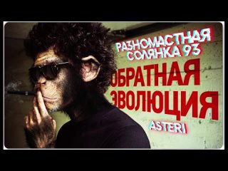 Asteri Pranks - Разномастная Солянка 93