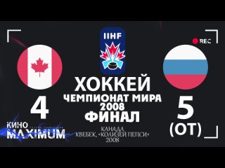 Хоккей ЧМ 2008 ФИНАЛ: КАНАДА 4 vs 5 (от) РОССИЯ