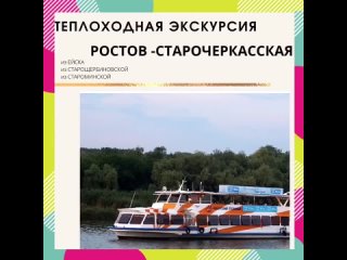 Ростов - Старочеркасская