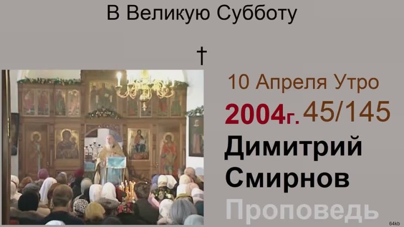  В Великую Субботу. Димитрий Смирнов. 64kb 145-45