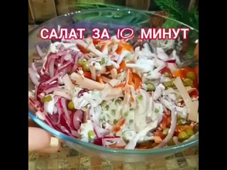 ВКУСНЫЙ САЛАТИК станет частым гостем на вашем столе! Готовится буквально 10 минут!