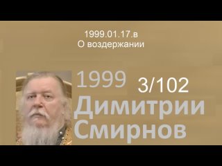 1999.01.17.в - О воздержании. Димитрий Смирнов. Проповедь. 102-(3)