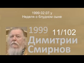 1999.02.07.y - Неделя о блудном сыне. Димитрий Смирнов. Проповедь. 102-(11)