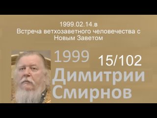 1999.02.14.в - Встреча ветхозаветного человечества с Новым Заветом. Димитрий Смирнов. Проповедь. 102-(15)