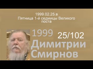 1999.02.25.в - Пятница 1-й седмицы Великого поста. Димитрий Смирнов. Проповедь. 102-(25)