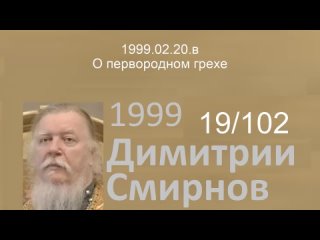 1999.02.20.в - О первородном грехе. Димитрий Смирнов. Проповедь. 102-(19)