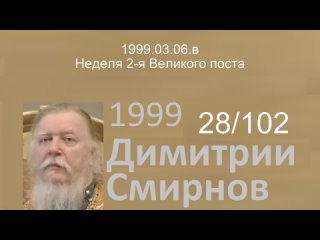 1999.03.06.в - Неделя 2-я Великого поста. Димитрий Смирнов. Проповедь. 102-(28)