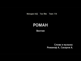 Винтаж - Роман (караоке)