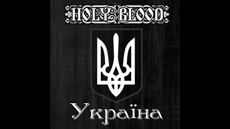 Holy Blood Україна (Сінгл