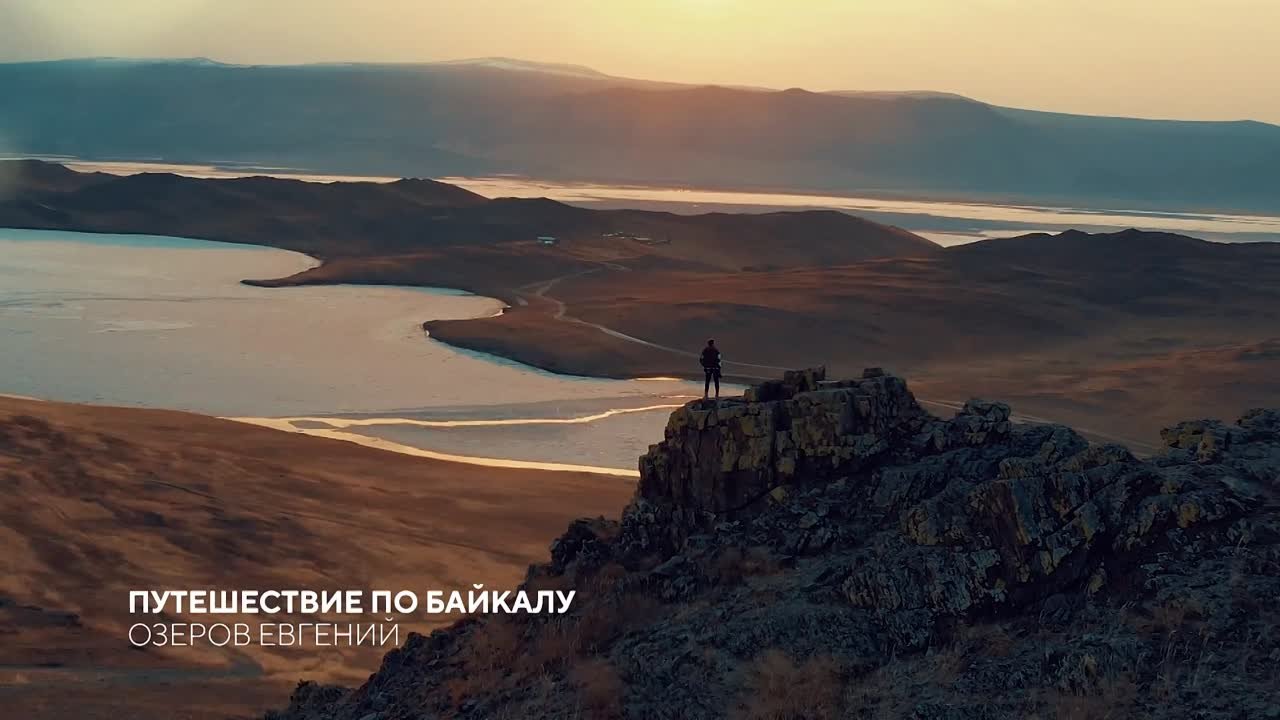 Путешествие по Байкалу