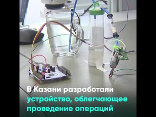 В Казани разработали устройство, облегчающее проведение операций