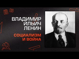 В.И. Ленин. Социализм и война Главы I и II