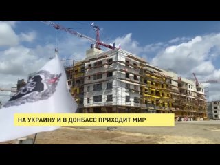 На Украину и в Донбасс приходит мир