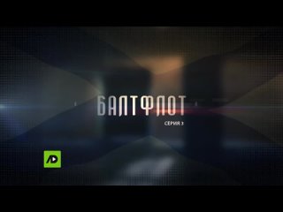 Балтфлот -  3 серия