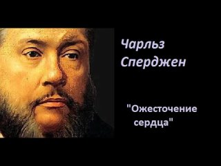 “Ожесточение сердца“