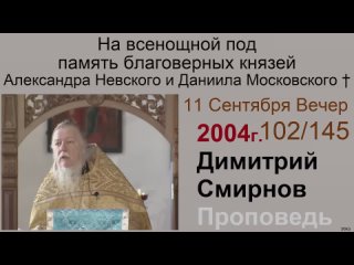 2004.09.11.в На всенощной под память благоверных князей Александра Невского и Даниила Московского. Смирнов. 96kb 145-102