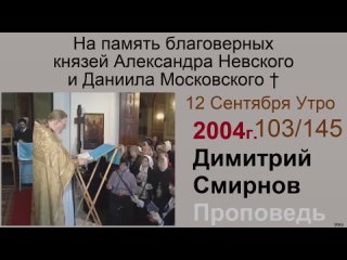 2004.09.12.y На память благоверных князей Александра Невского и Даниила Московского. Димитрий Смирнов. 96kb 145-103