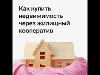 Как купить недвижимость через жилищный кооператив