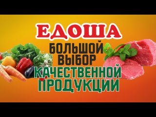 Супермаркет “Едоша“