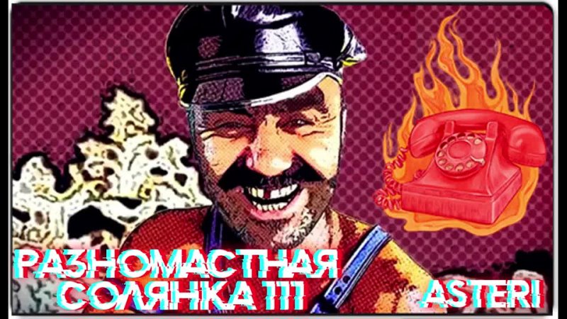 Asteri Pranks - Разномастная Солянка 111